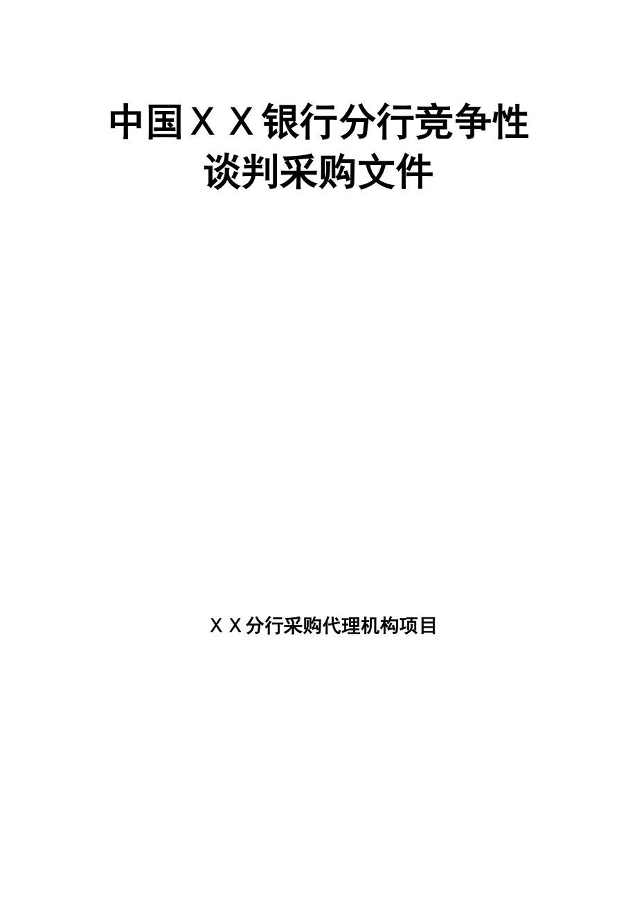 银行分行竞争性谈判采购文件_第1页