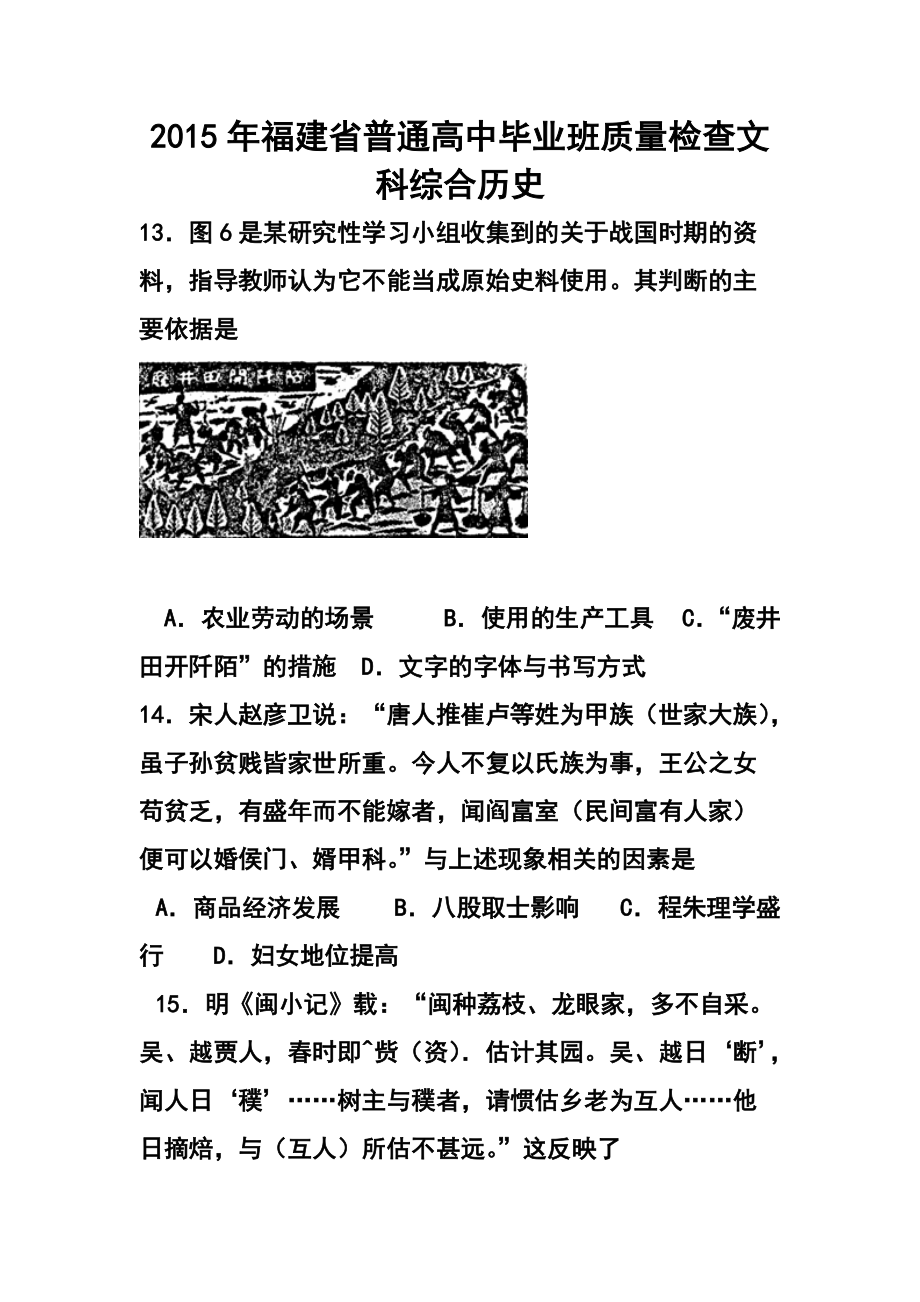 福建省普通高中毕业班4月质量检查历史试题及答案_第1页