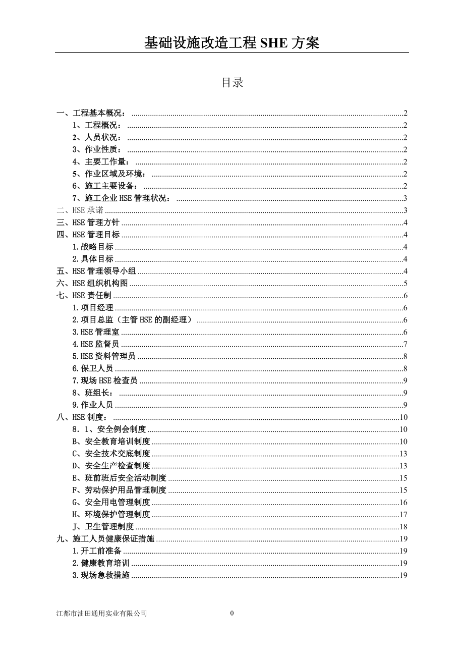 基础设施改造工程SHE方案_第1页