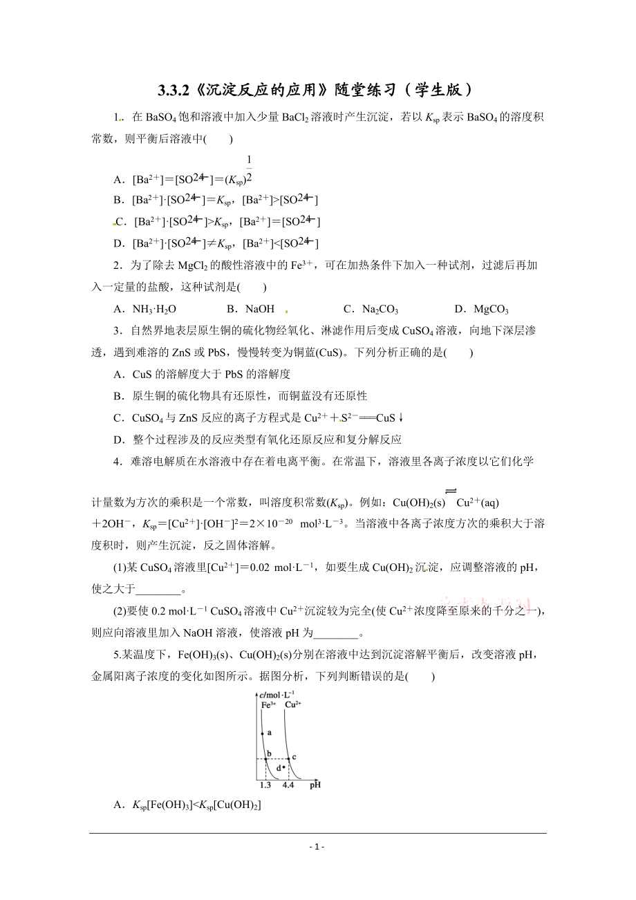 高中化学鲁科版选修四试题：3.3.2《沉淀反应的应用》随堂练习（学生版） Word版含解析_第1页