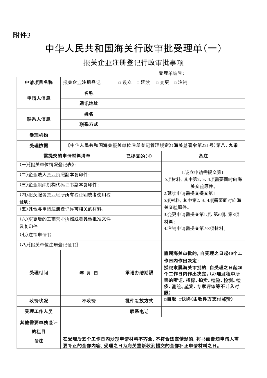 0630公告23附件3中華人民共和國海關(guān)行政審批受理單doc_第1頁