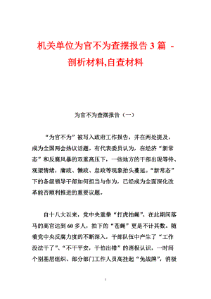 機(jī)關(guān)單位為官不為查擺報告3篇剖析材料,自查材料