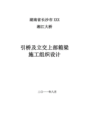 大橋引橋上部構(gòu)造施工組織設(shè)計(jì)