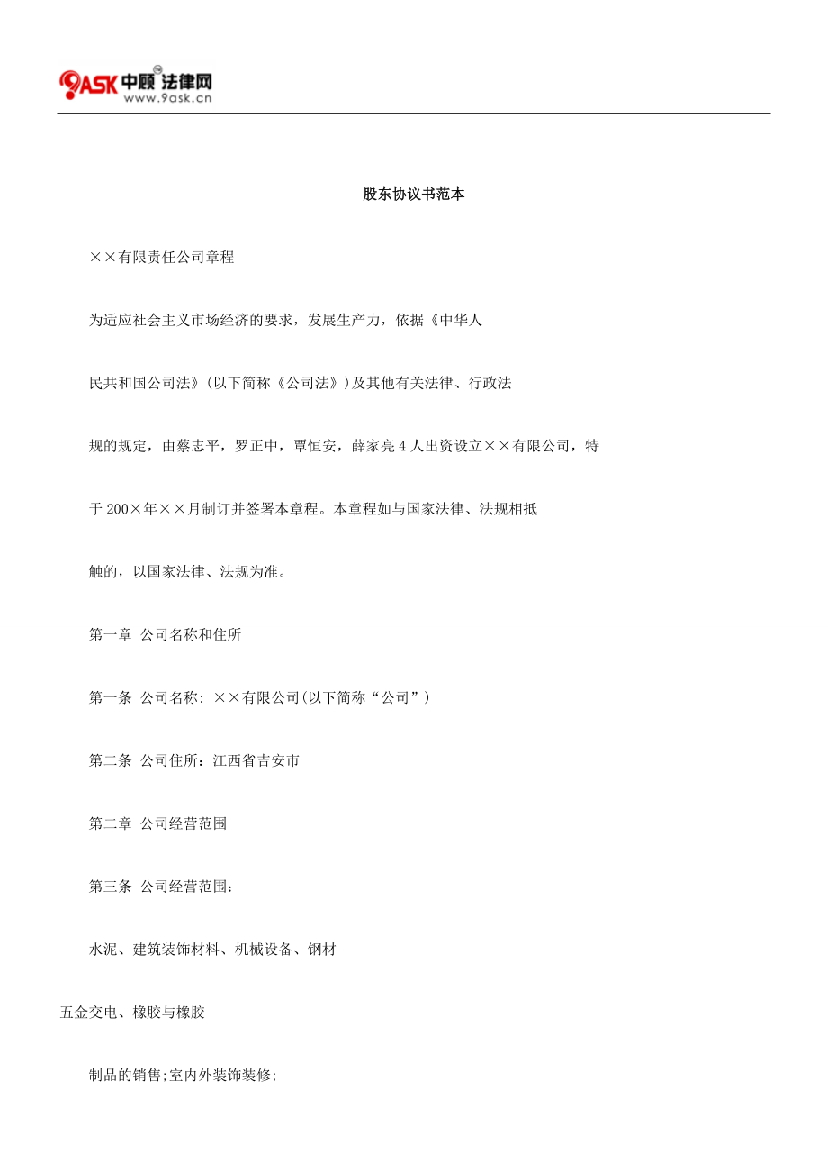 股東協(xié)議書范本1_第1頁