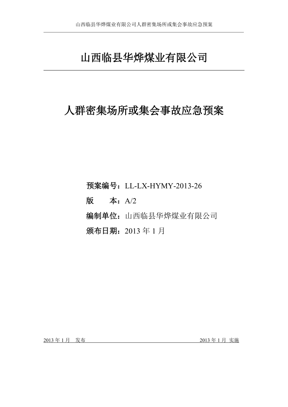 煤业公司人群密集场所或集会事故应急预案_第1页