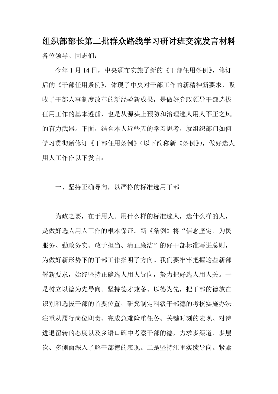 组织部部长第二批群众路线学习研讨班交流发言材料_第1页