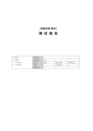 軟件測試報告(模板)