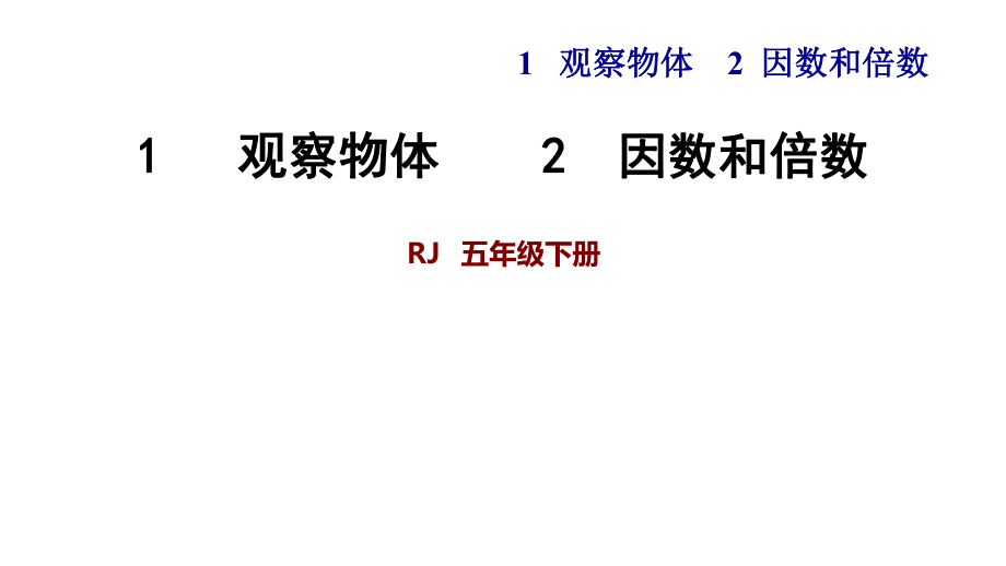 五年級下數學習題課件-第一、二單元單元復習提升 人教新課標_第1頁