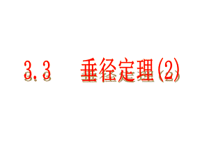 33垂径定理（2）