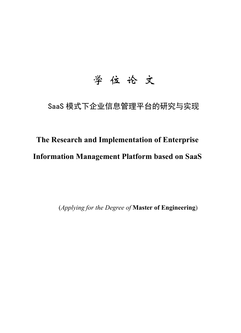 SaaS模式下企业信息管理平台的研究与实现_第1页