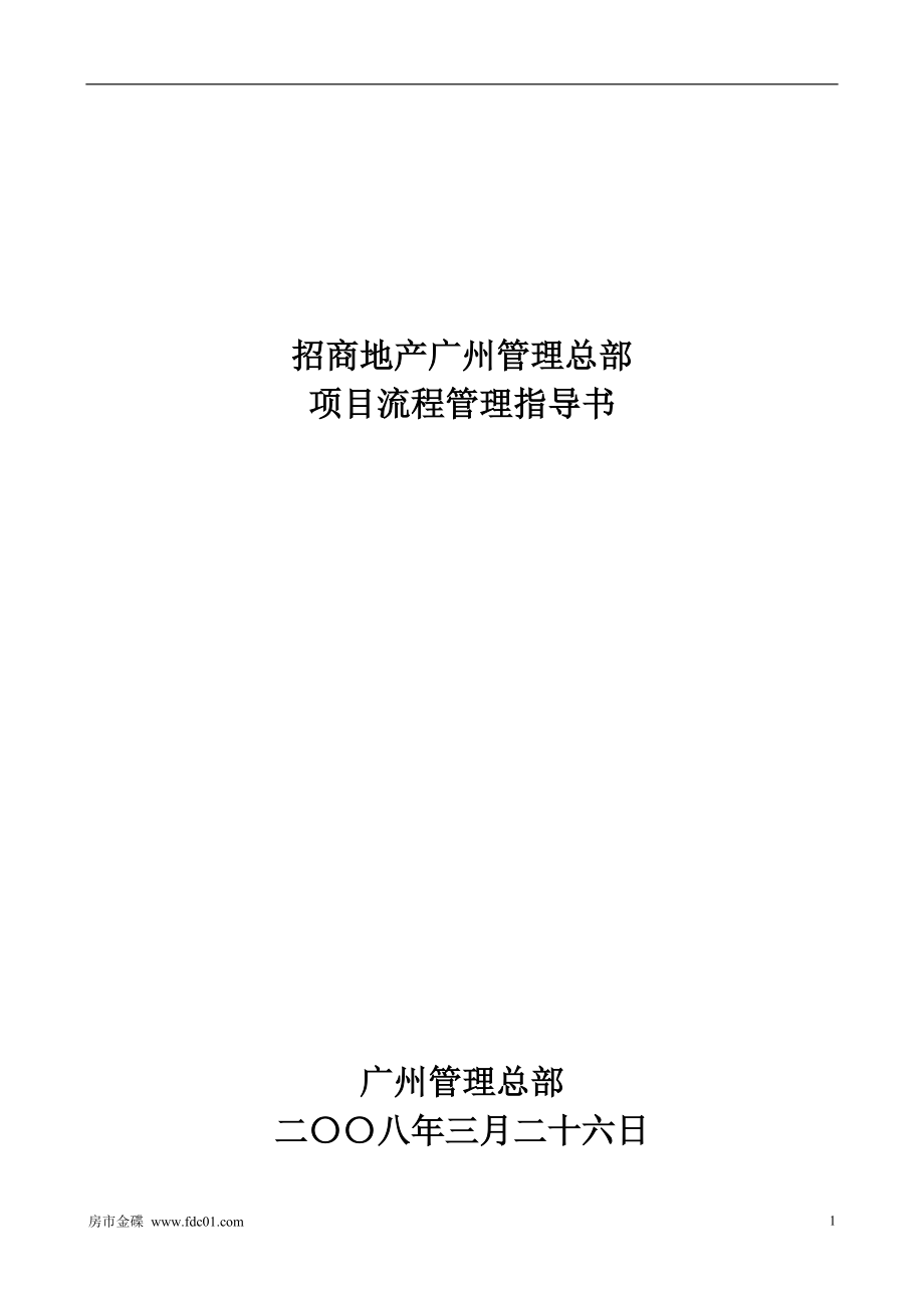 招商地产广州管理总部项目流程管理指导书（75页）_第1页