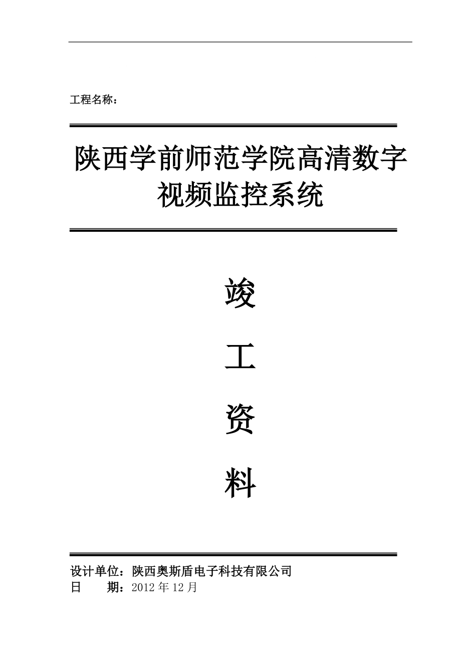 學(xué)校 大學(xué) 監(jiān)控系統(tǒng)竣工文件 竣工資料_第1頁