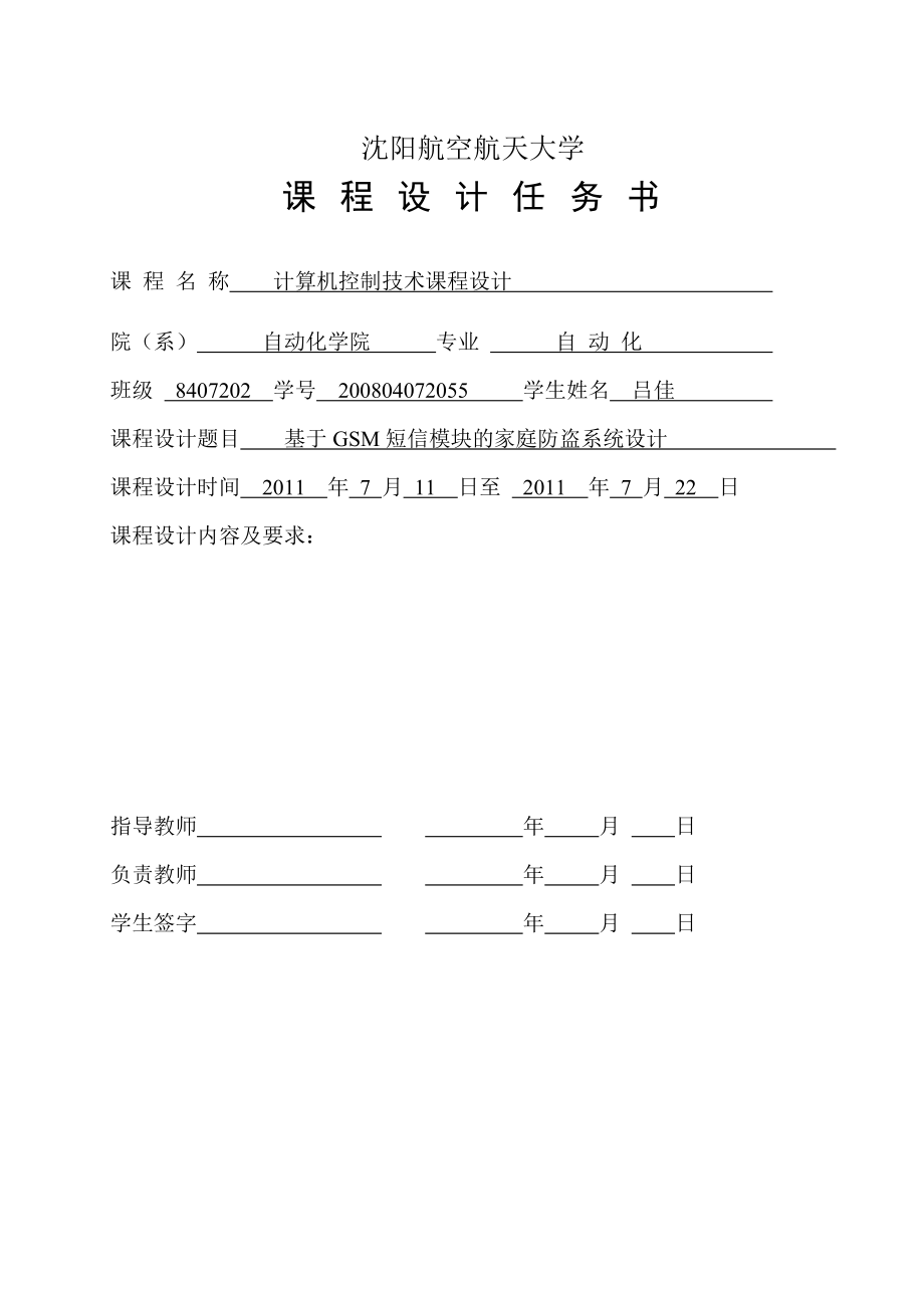 计算机控制技术课程设计 基于GSM短信模块的家庭防盗系统设计_第1页