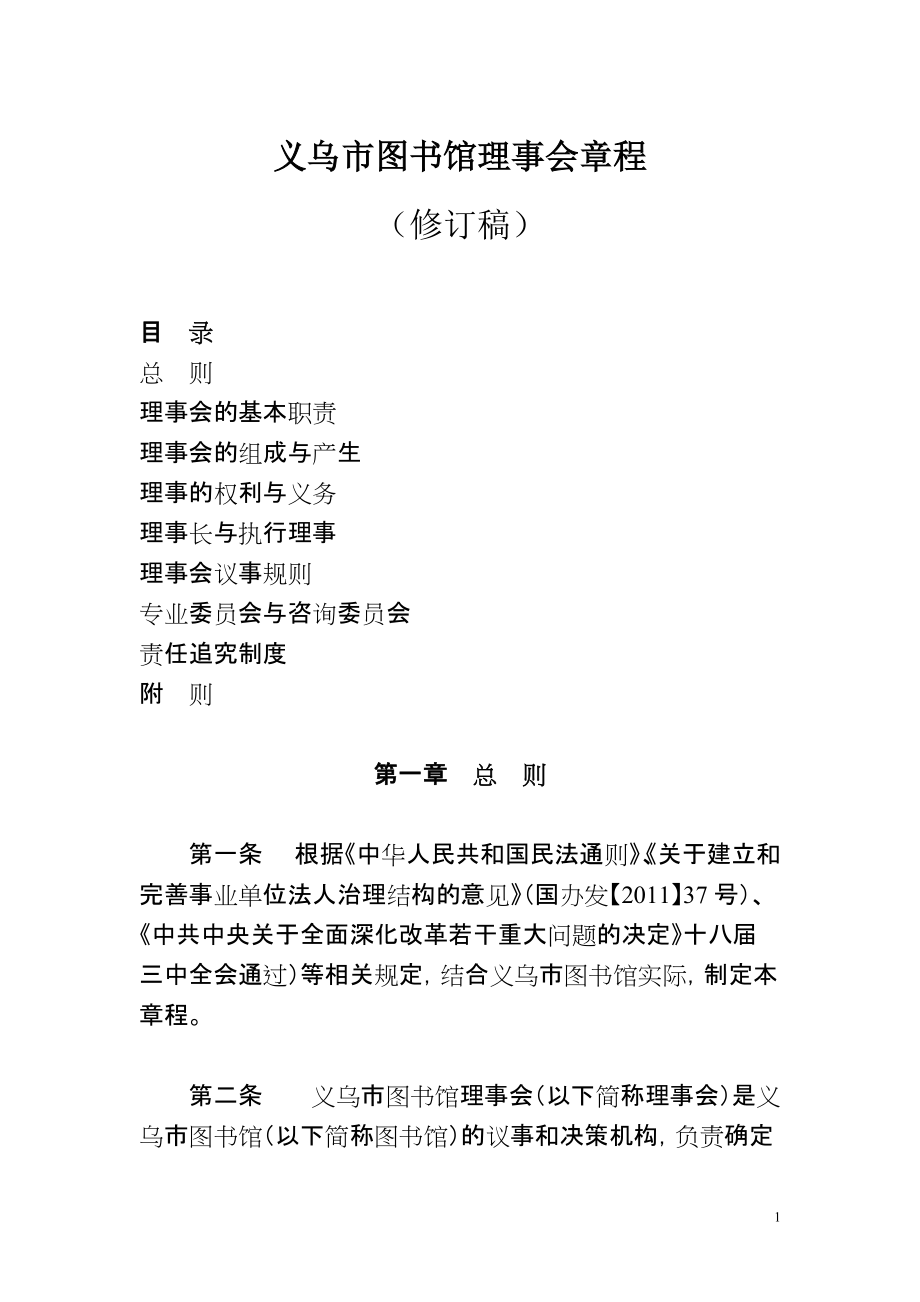 义乌市图书馆理事会章程_第1页