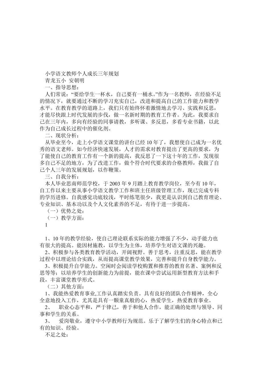 小学语文教师个人成长三年规划_第1页