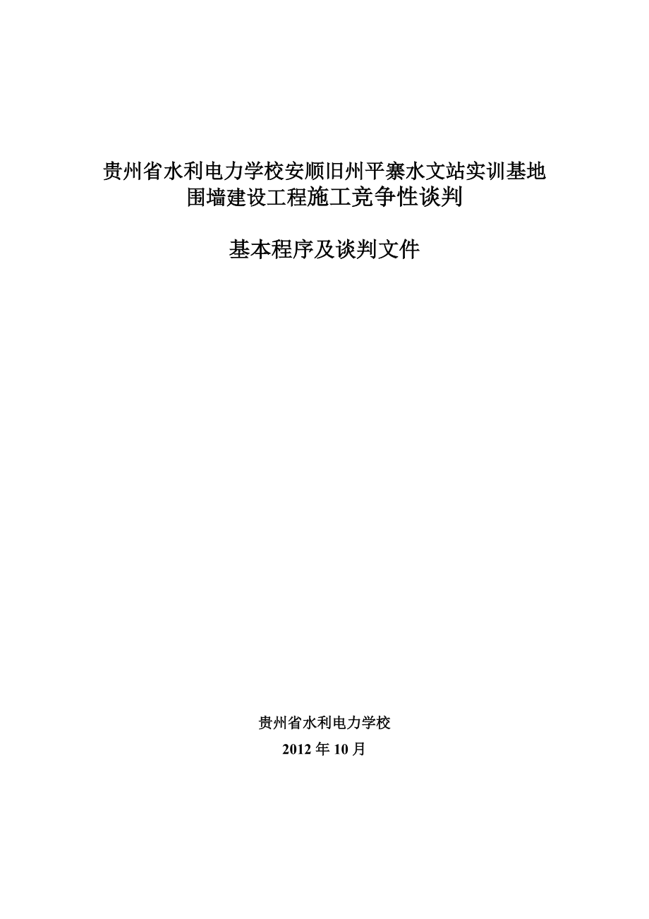 平寨水文站實訓基地圍墻競爭性談判文件（修改稿）.貴州省水利電力 ..._第1頁