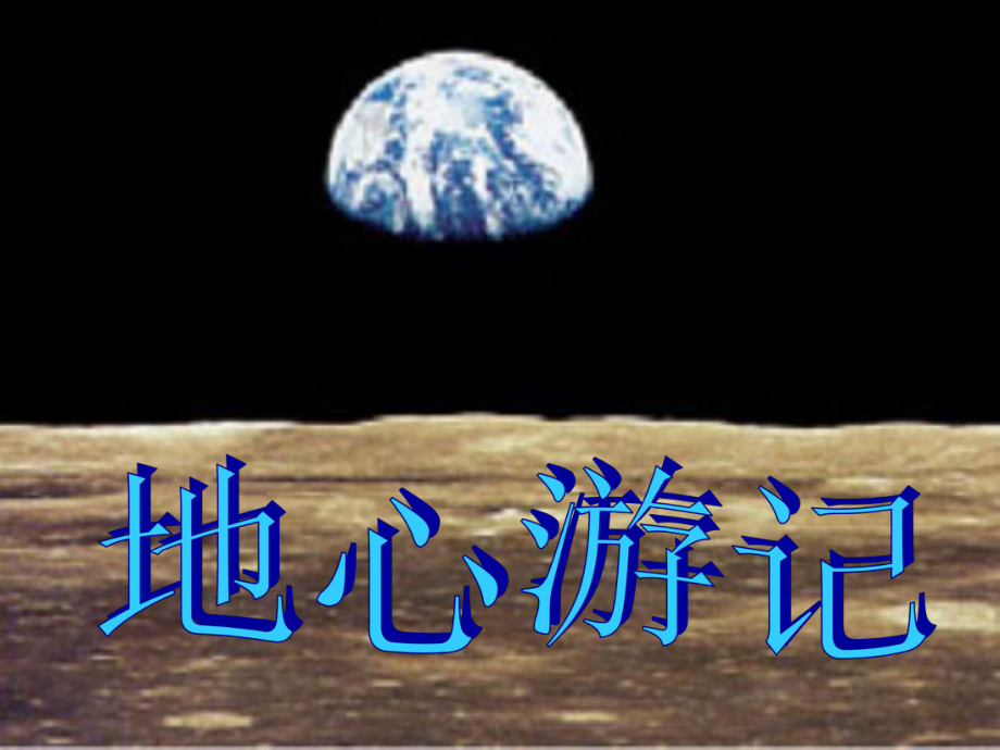 四年級(jí)下冊(cè)美術(shù)課件-地心游記 冀教版_第1頁(yè)