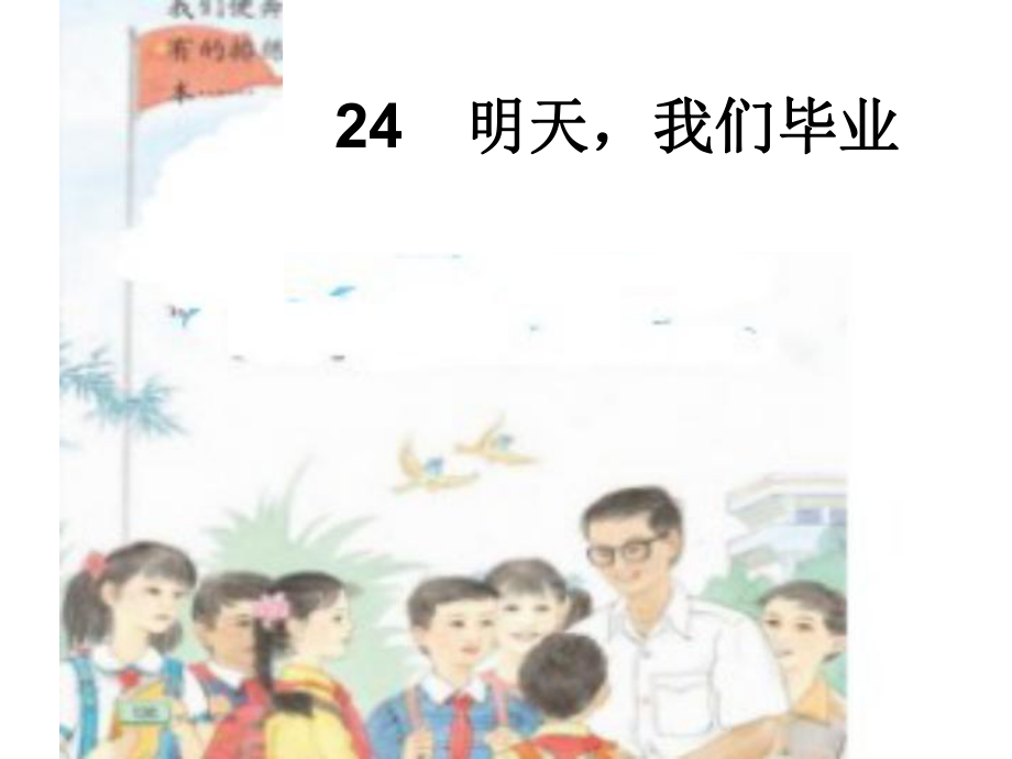 24《明天我們畢業(yè)》課件_第1頁