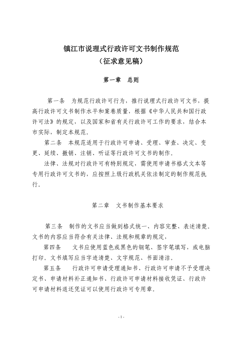 镇江市说理式行政许可文书制作规范_第1页