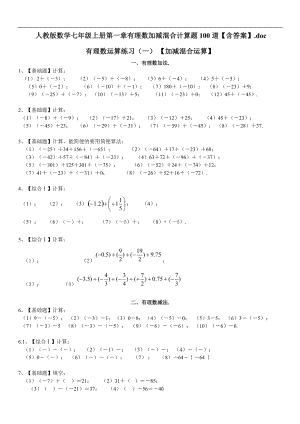 人教版數(shù)學七年級上冊1.3 有理數(shù)加減混合計算題100道【含答案】