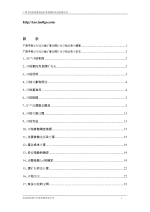 广西平南县鸡笼顶金矿普查探矿权评估价值计算表25