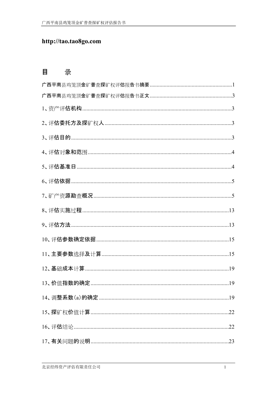 广西平南县鸡笼顶金矿普查探矿权评估价值计算表25_第1页