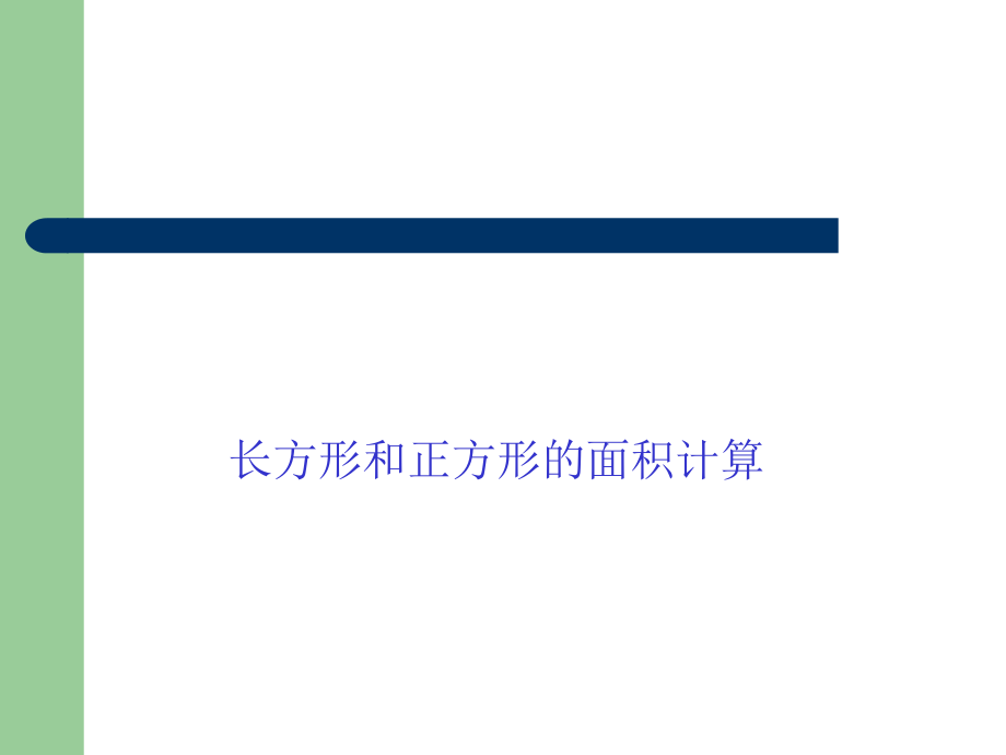 三年級下冊數(shù)學(xué)課件-5長方形和正方形的面積計算∣ 人教新課標(biāo)_第1頁