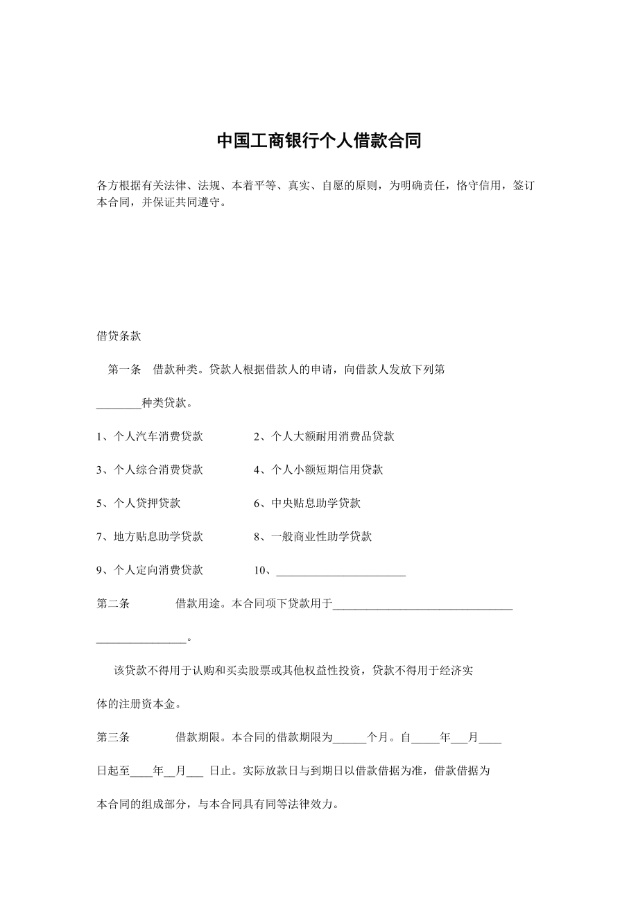 中国工商银行个人借款合同_第1页