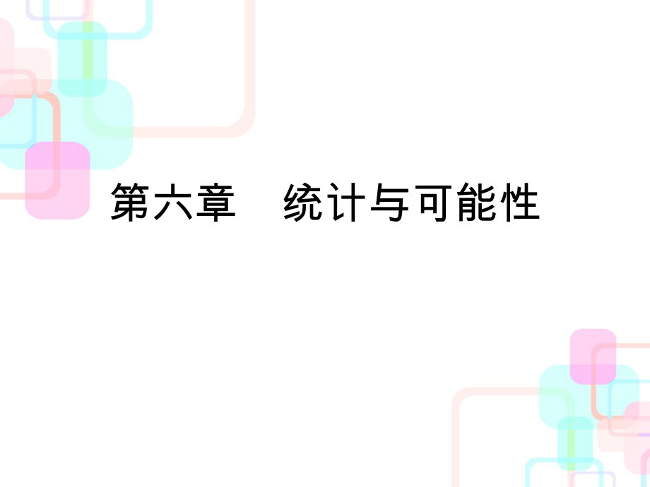 2018年小升初数学总复习课件－第六章第一课时 统　计｜人教新课标_第1页