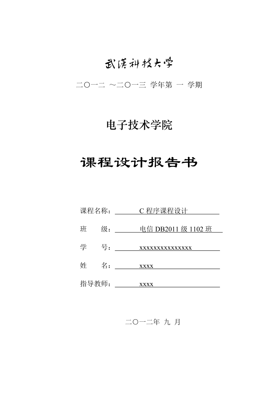 武漢科技大學(xué) C課程設(shè)計(jì) 學(xué)生成績管理系統(tǒng) 鏈表_第1頁