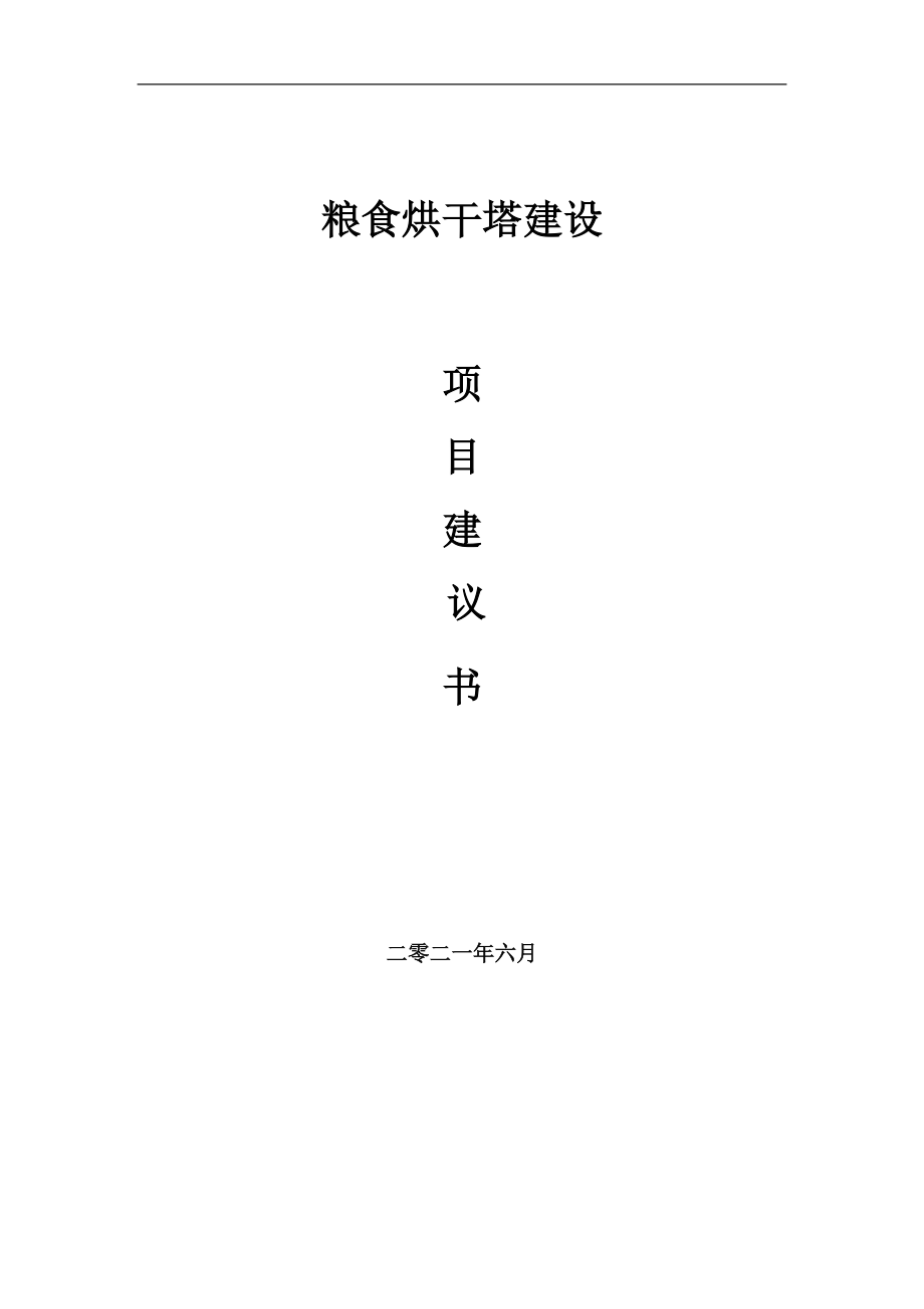 糧食烘干塔項(xiàng)目項(xiàng)目建議書寫作范本_第1頁