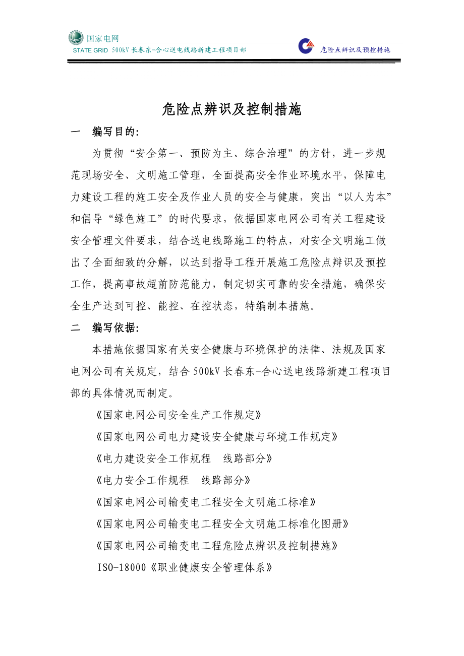 危险源控制措施_第1页