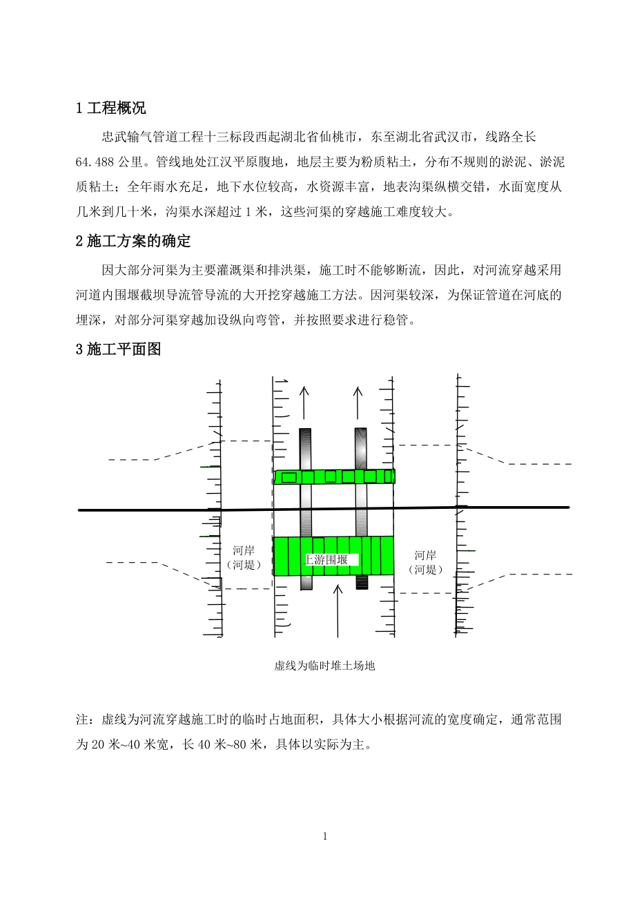 11012中、小型河流大开挖穿越施工方案_第1页