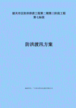 防洪排澇工程防洪渡汛方案