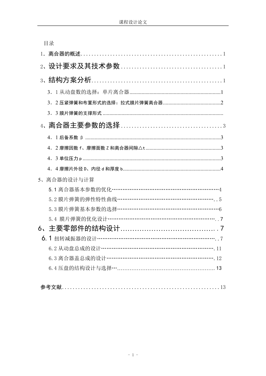 汽車離合器設(shè)計 畢業(yè)設(shè)計_第1頁