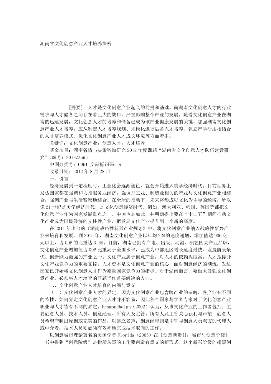 湖南省文化创意产业人才培养探析_第1页