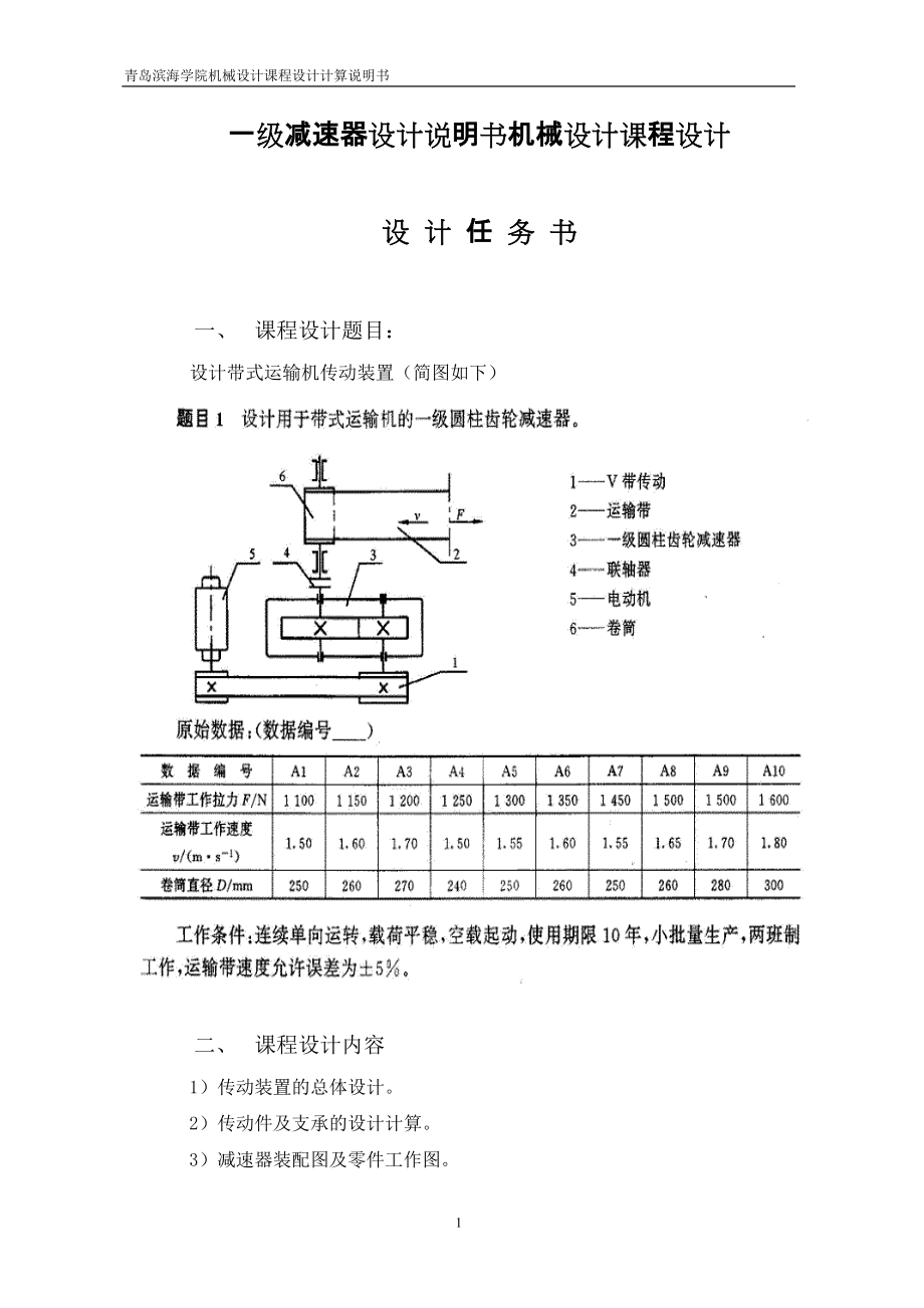 一级减速器设计说明书机械设计课程设计_第1页