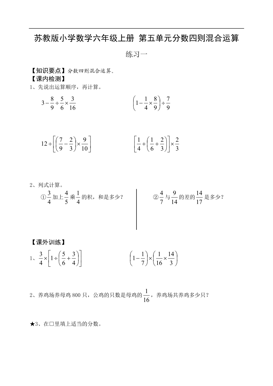 蘇教版小學(xué)數(shù)學(xué)六年級(jí)上冊(cè) 第五單元分?jǐn)?shù)四則混合運(yùn)算_第1頁(yè)