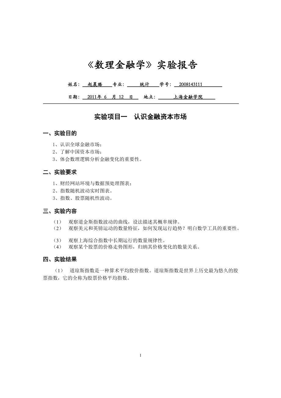 《數(shù)理金融學》實驗報告上海金融學院_第1頁