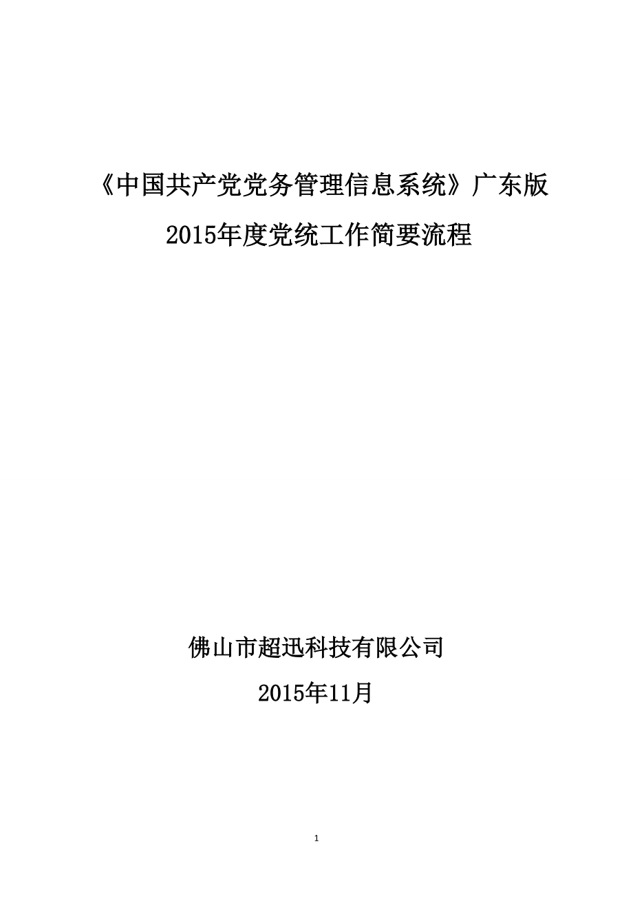 《党务系统》广东版党内统计工作流程_第1页