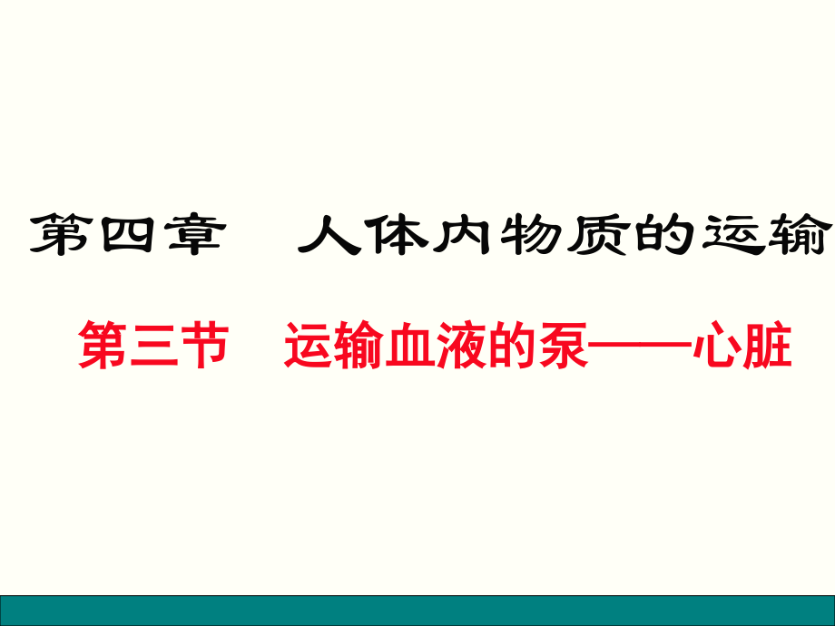 3.第三节 输送血液的泵——心脏_第1页