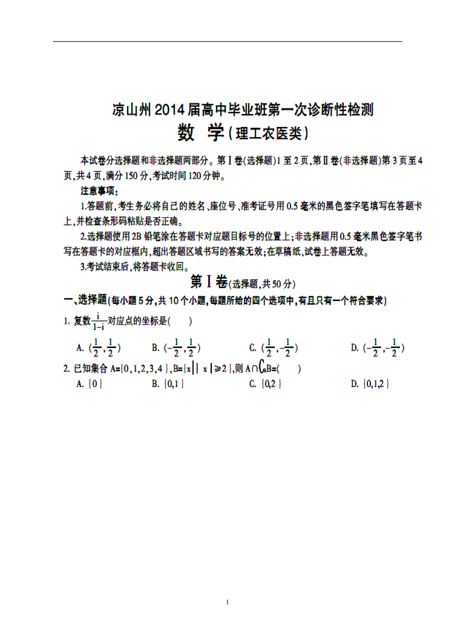 四川省涼山州高三12月第一次診斷性檢測(cè)理科數(shù)學(xué)試題及答案_第1頁(yè)