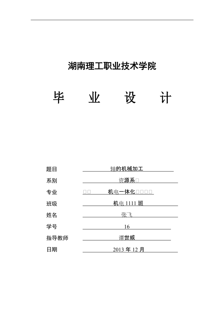 機(jī)電一體化畢業(yè)設(shè)計(jì)(論文)軸的機(jī)械加工_第1頁(yè)