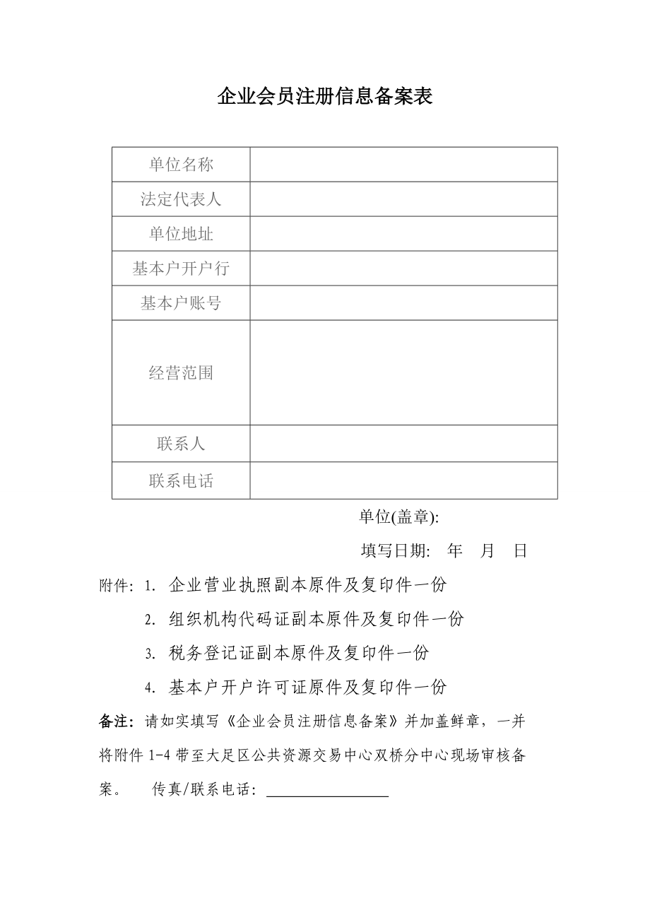 企業(yè)會(huì)員注冊信息備案表_第1頁