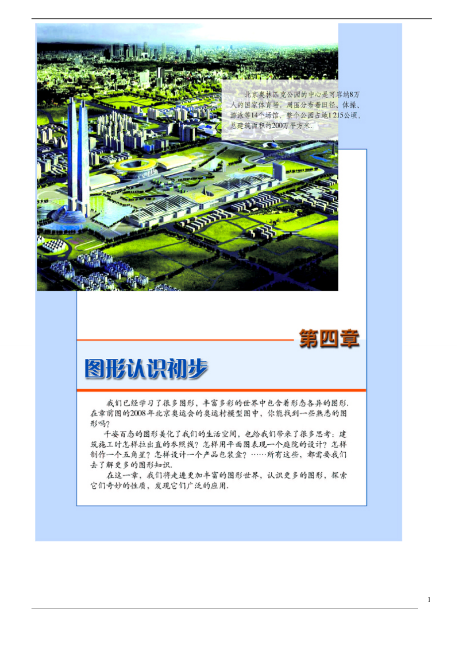 新人教版七年级数学上册 第四章 图形认识初步 _第1页