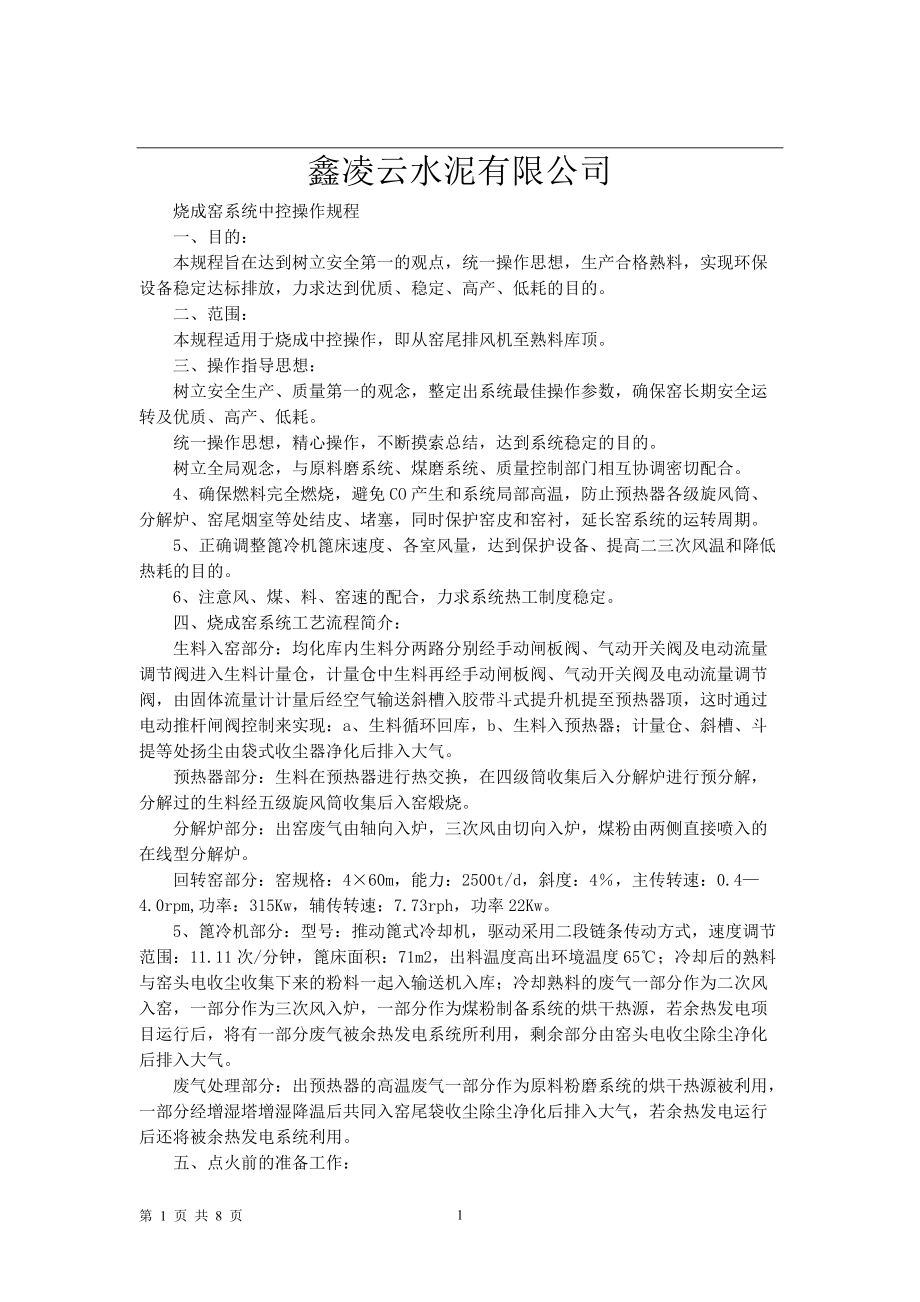 窑中控操作规程_第1页