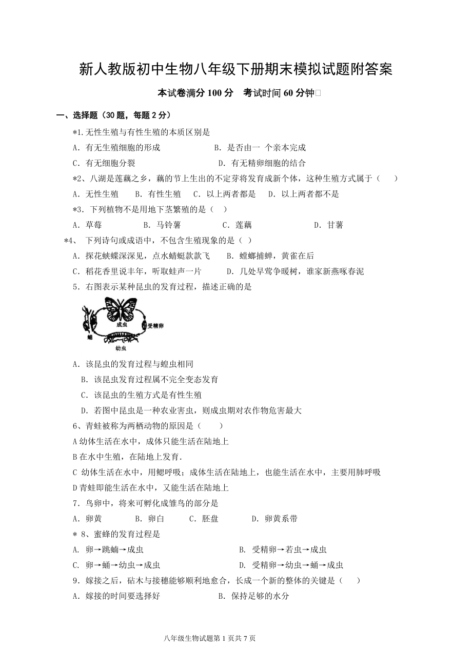 新人教版初中生物八年级下册期末模拟试题附答案_第1页