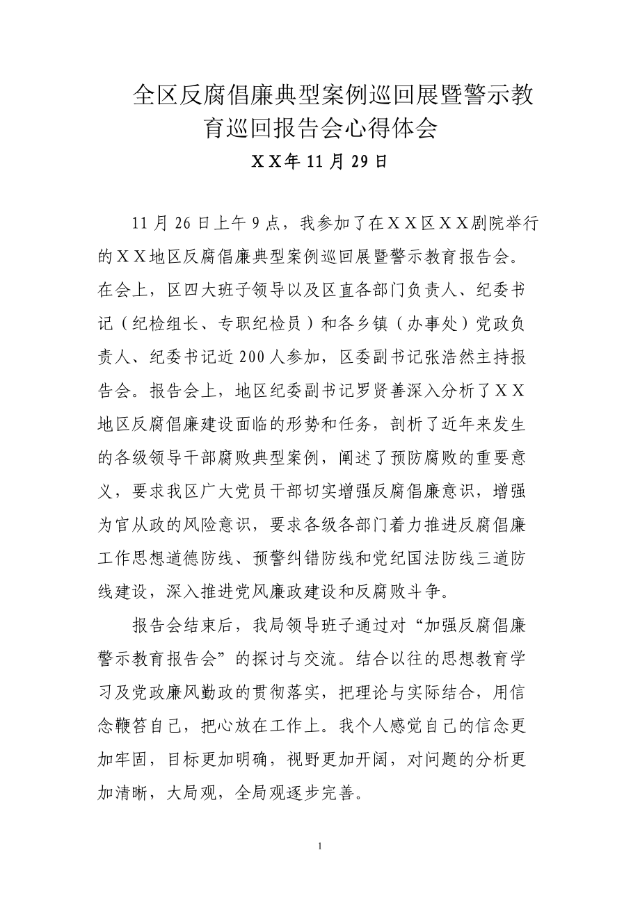 反腐倡廉典型案例巡回展暨警示教育巡回报告会心得体会_第1页