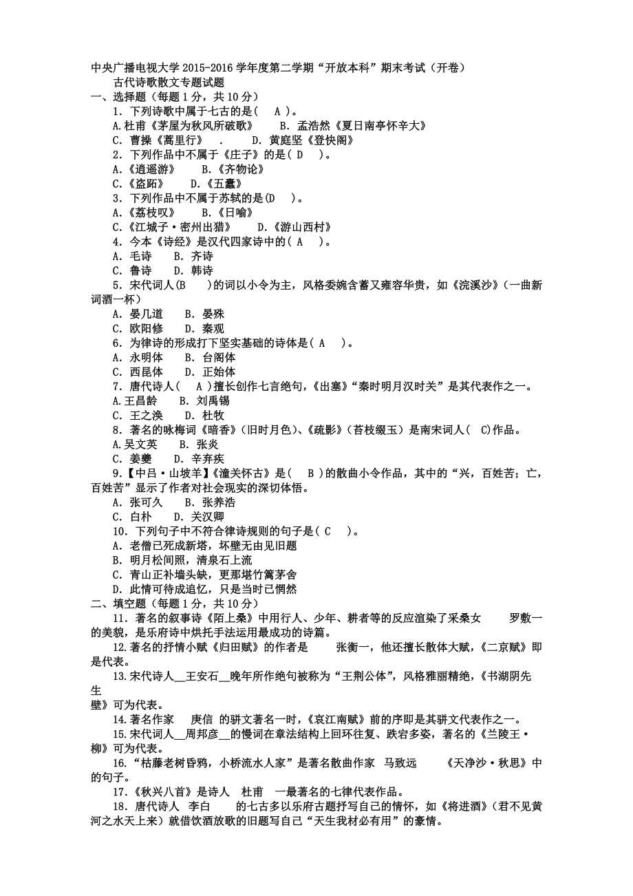 中央電大本科漢語言文學(xué)《古代詩歌散文專題》試題及答案【電大考試復(fù)習(xí)小抄】_第1頁