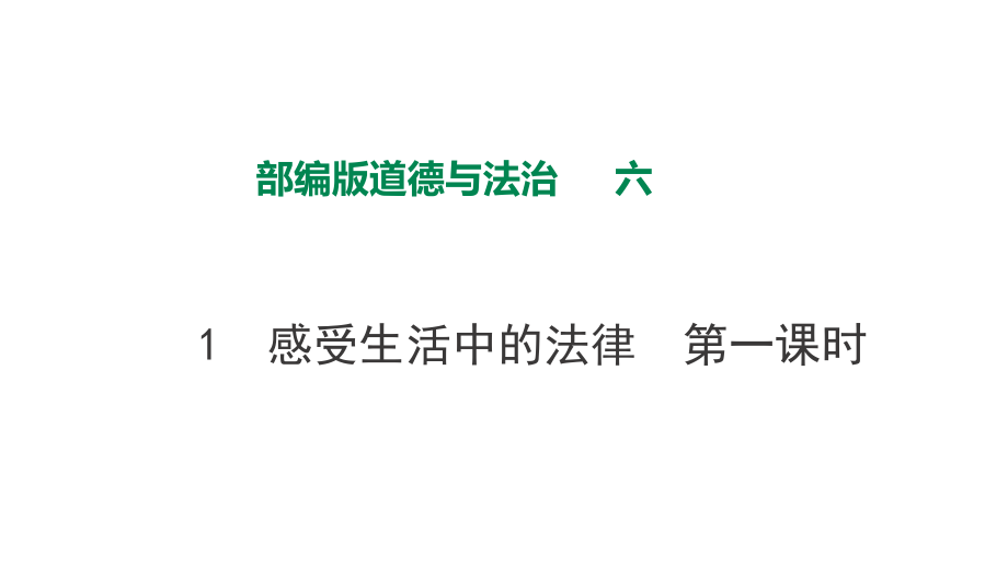 部編版六年級(jí)上道德與法治1 感受生活中的法律第一課時(shí)課件_第1頁(yè)